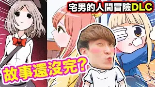 【宅男的人間冒險DLC】故事原來還沒完？再次撞上「穀恒條野」💕魔女和勇者的前傳｜#5 (粵語廣東話配音)