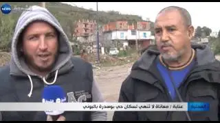 عنابة: معاناة لا تنهي لسكان حي بوسدرة بالبوني