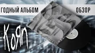 Вполне ГОДНЫЙ альбом. Обзор Korn - Requiem