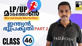 LP/UP CLASS 46 ഇന്ത്യൻ ഭൂപ്രകൃതി Part 02 | Page Three Academy | LPUP Marathon | K TET