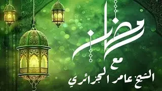من معاني إسم #الإله للشيخ عامر الجزائري #اسماء_الله_الحسنى