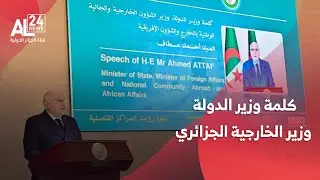 كلمة وزير الدولة، وزير الخارجية الجزائري أحمد عطاف خلال اختتام أشغال ندوة رؤساء المراكز القنصلية