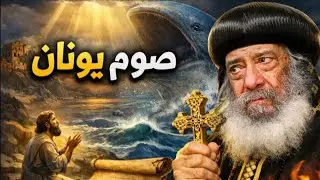 لماذا استجاب الله لصوم يونان؟ | تاملات روحية للبابا شنودة الثالث
