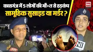 Kasganj Family Death: कासगंज में एक ही परिवार के 5 लोगों के मौत से हड़कंप| Mass Suicide| UP Crime