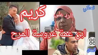 الرد على كريم ابن عمة عروسة المرج / ليه قال على شيماء اخت احمد مش سلكة/ غلطت لما تكلمت يا كريم