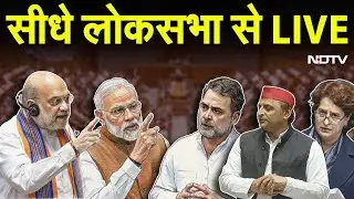 Loksabha LIVE: लोकसभा से सीधे LIVE | Parliament Session LIVE Updates | Sansad Updates LIVE