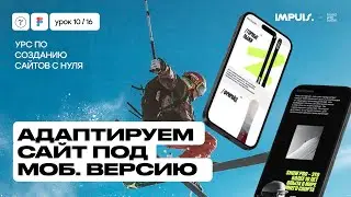 Урок 9. АДАПТИРУЕМ САЙТ ПОД МОБИЛЬНУЮ ВЕРСИЮ пошагово | ПОЛНЫЙ КУРС ПО СОЗДАНИЮ САЙТОВ на Tilda