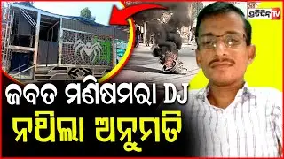 ମଣିଷମରା DJ ଶକ୍ତିକୁ ଅନୁଗୋଳ ରୁ ଜବତ କରି ଆଣିଲା ତିଗିରିଆ ପୋଲିସ ! DJ vehicle seized from Angul by tigiria !