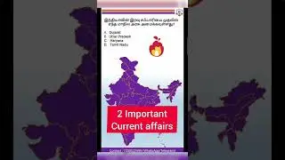 ⭐நடப்பு நிகழ்வு | Current Affairs 3⭐ | TNPSC | TNUSRB & Other Exams | #tnpsc #tnusrb #tnfusrc