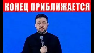НАС КИНУЛИ! Шокирующее заявление Зеленского: в этой войне выживут не все! Какой выход?