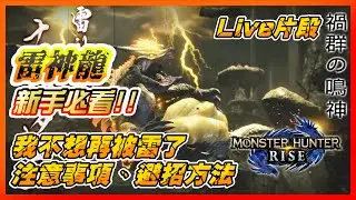 【MHRise】雷神龍新手必看！我不想再被雷了！注意事項、避招方法「Live片段」