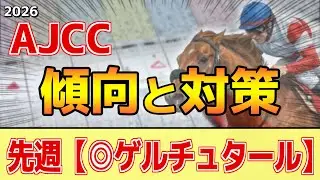 【AJCC2026】このレースは