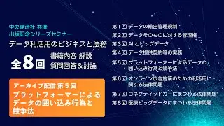 【一部公開】第５回 プラットフォーマーによるデータの囲い込み行為と競争法　「データ利活用のビジネスと法務」出版記念シリーズセミナー