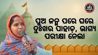 ପୁଅ ଜନ୍ମ ପରେ ଘରେ ଦୁଃଖର ପାହାଡ଼ ଶାଶୁଙ୍କ ହାର୍ଟ–ସ୍ୱାମୀଙ୍କ କିଡ଼ନୀ ଖରାପ ଭାଗ୍ୟ ପରୀକ୍ଷା ନେଲା
