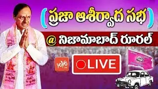 KCR LIVE | TRS Public Meeting In Nizamabad Rural | Telangana Elections 2018 | MP Kavitha | YOYO TV