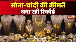 Gold Silver Rate : सोना-चांदी की कीमतें बना रही रिकॉर्ड | वायदा कारोबार पर उठे सवाल | Raipur | CG