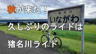 【秋が来た！中山寺へ軽めの猪名川＆武庫川ライド】ようやく日差しに悪意を感じなくなったので久しぶりのライド！猪名川と武庫川で尼崎⇔中山寺ライド