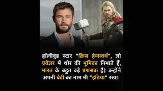 Avengers Thor unknown facts, Thor best facts in live #facts #shortsfacts #shorts #knowledgefacts