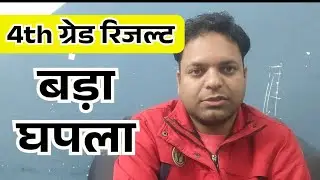 4th ग्रेड का रिजल्ट  / बड़ा घपला 