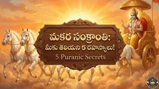 మకర సంక్రాంతి: మీకు తెలియని 5 అద్భుతమైన పౌరాణిక రహస్యాలు! | 5 Sankranti Secrets | Anantha Vijayam