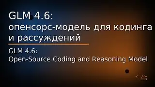 GLM 4.6: опенсорс-модель для кодинга и рассуждений