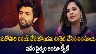 Anasuya Shocking Tweets On Vijay Devarakonda | Anchor Anasuya Twitter | VIjay Devarakonda