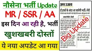 Navy Bharti Latest Update / Navy MR SSR AA New Recruitment 2021 - 22 / Biggest Update जल्दी से देखें