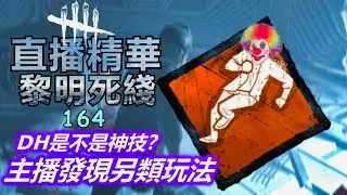 【DBD直播精華】DH從未被削弱，要看你會不會玩！！！