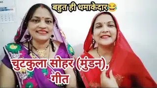 मुंडन गीत♥️मुंडन में बुआ बड़ी ललचाए|| #धमाकेदार सोहर #मुंडन || बाय कहे हमके 🌼`| #viral