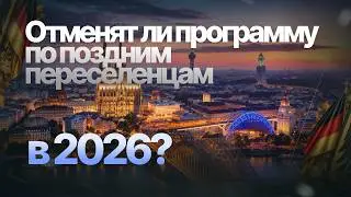 Пoздние переселенцы в Германию🇩🇪 2026: Sp&auml;taussiedler (BVFG), 1993 год, отказы BVA и план действий🫵