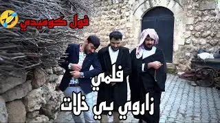 فلمي زاروي بي خلات فو كوميدي