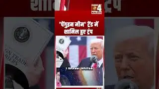 'पेंगुइन मीम' ट्रेंड में शामिल हुए ट्रंप hastgas