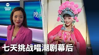 【看见主播 |王征】七天挑战唱潮剧幕后