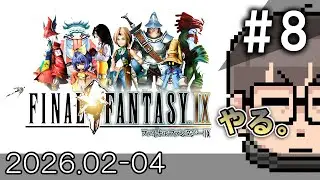 【FF9】ファイナルファンタジーIX、やる ＃８【初見プレイ】