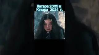 Катара 2005 года -Катара 2024 года. Аватар Аанг #avatar #fannyvideo #shorts #katara