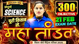 Class 10 Science महा तांडव 🔥| 300 Objective Question One Shot | Full Book se | Bihar Board Exam 2026