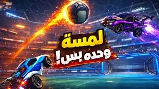 أصعب تحدي روكت ليق: لمسة وحدة بس!