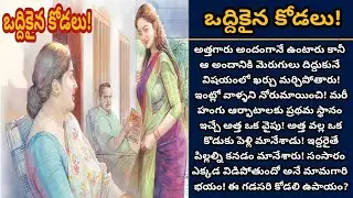 ఒద్దికైన కోడలు! | కుటుంబాన్ని చక్కబెట్టిన ఒక మంచి కోడలు! | Episode 951