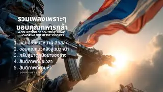 รวมเพลงเพราะ ๆ ขอบคุณทหารกล้า