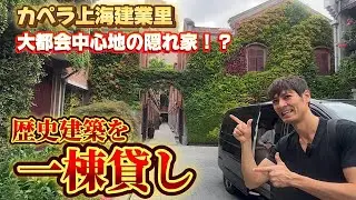 80年の歴史建築がホテル化!?大都会に潜むカペラ上海