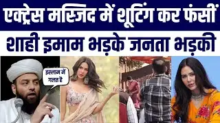 Punjabi Shahi Imam Angry on Sonam Bajwa | Masjid Mein Shooting | Public ka Phuta Ghussa | Viral News