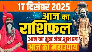17 December 2025 Today Horoscope || Today's Horoscope || AAJ KA RASHIFAL || Daati Maharaj ||