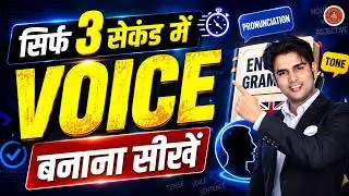 Voice  बनाना सीखें सिर्फ 3 मिनट में | Voice Trick | Voice English Grammar