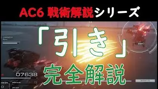 【AC6】戦術解説「引き」【アーマードコア６】