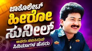 ಚಾಕೋಲೇಟ್ ಹೀರೋ ಸುನೀಲ್ ಅವರು ನಟಿಸಿರುವ ಸಿನೆಮಾಗಳ ಹೆಸರು| Sunil Acting Movies List| #sunil 