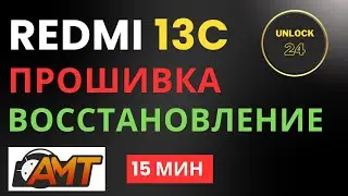 Redmi 13c прошивка восстановление кирпич bootloop firmware amt android multi tool