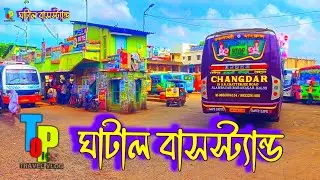 Ghatal Bus Stand 🚌 |  ঘাটাল বাসস্ট্যান্ড #ঘাটাল #ghatal