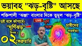 Live Weather Report || ভয়াবহ ঝড়-বৃষ্টি আসছে | বাংলার দিকে শক্তিশালী ঝঞ্ঝা | কাঁপাবে বৃষ্টি