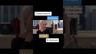 Совместимость Близнецы и Козерог - 50%