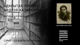 Юлі Таўбін (1911-1937). Адкрытая лекцыя Андрэя Хадановіча (+новая песьня Лявона Вольскага)